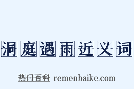 洞庭遇雨近义词是什么意思的图片